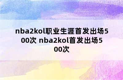 nba2kol职业生涯首发出场500次 nba2kol首发出场500次